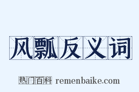 风瓢反义词是什么意思的图片